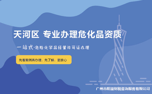 廣州天河區(qū)危化證辦理 廣州天河區(qū)危化證辦理