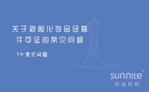 關于危險化學品經營許可證的常見問題