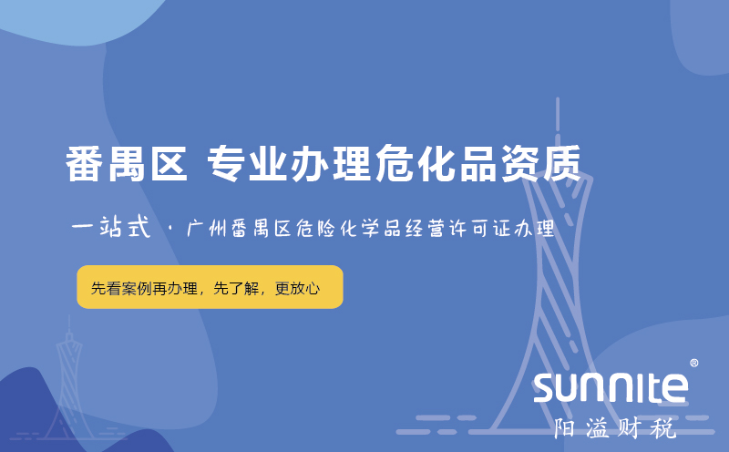 廣州番禺區危化證辦理