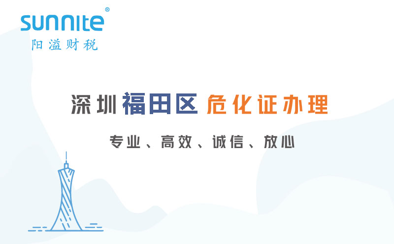 深圳福田區危化證代辦公司