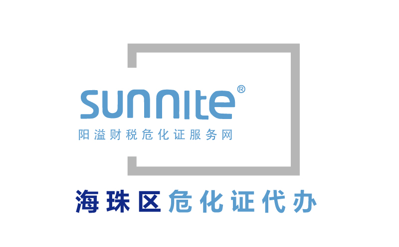 海珠區危險化學品經營許可證代辦