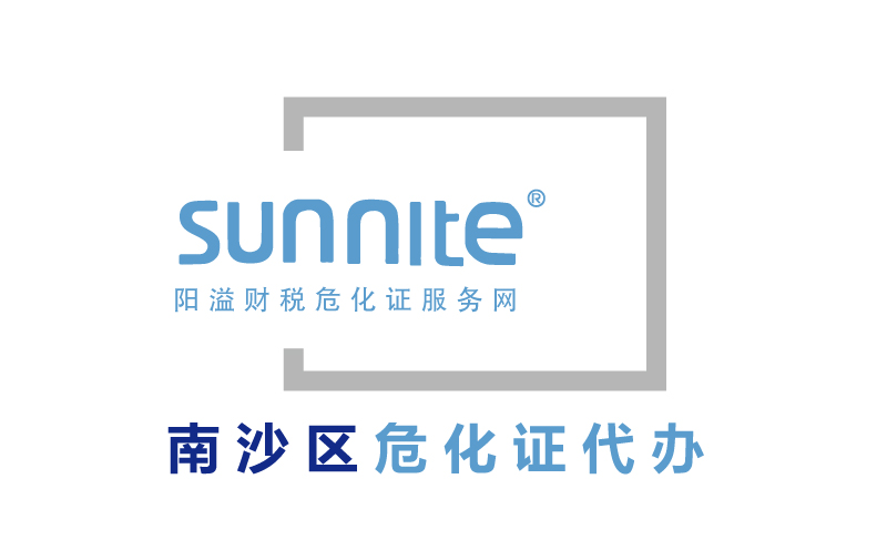 南沙區危險化學品經營許可證代辦 南沙區危險化學品經營許可證代辦