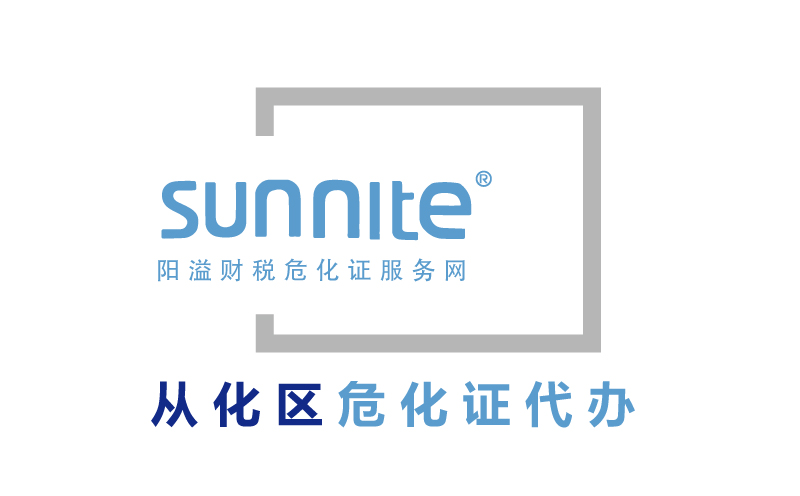 從化區(qū)危險化學(xué)品經(jīng)營許可證代辦 從化區(qū)危險化學(xué)品經(jīng)營許可證代辦