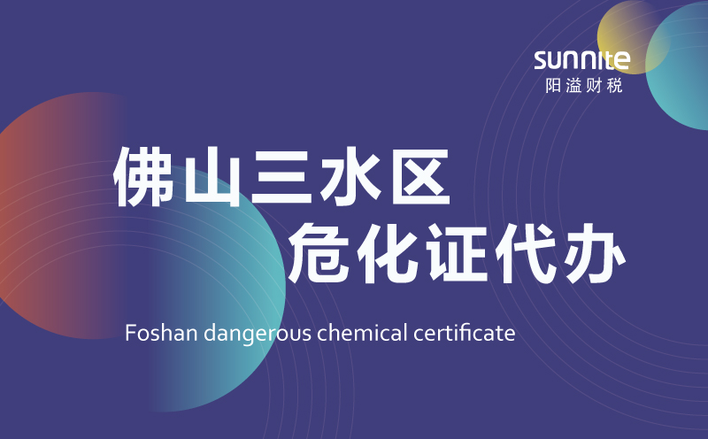 三水區(qū)危險化學品經(jīng)營許可證代辦 三水區(qū)危險化學品經(jīng)營許可證代辦