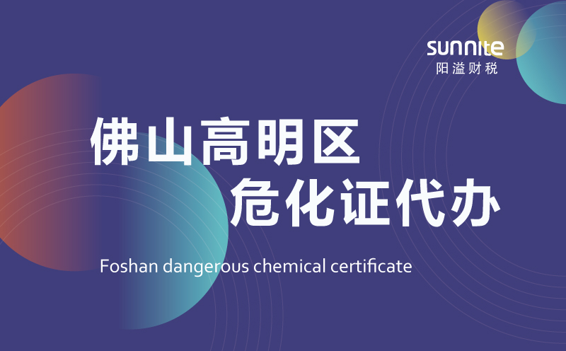 高明區危險化學品經營許可證代辦 高明區危險化學品經營許可證代辦