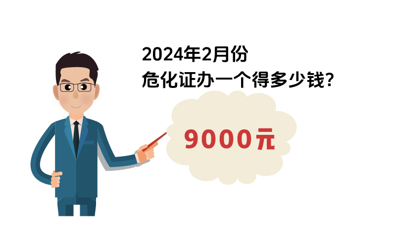2024年2月份?；C辦一個(gè)得多少錢(qián)？ 需要9000元