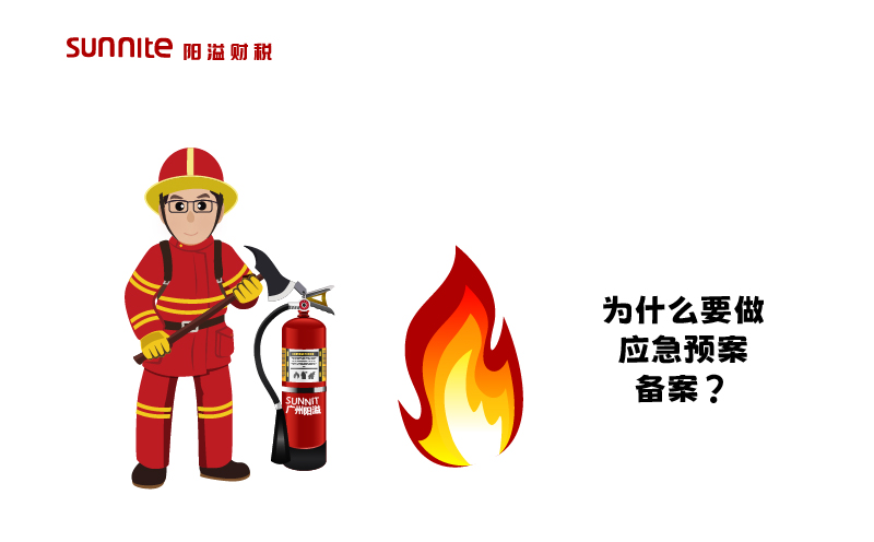 為什么要做應急預案備案？