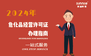 2024年危化品經(jīng)營許可證辦理指南(應急管理局新規(guī))