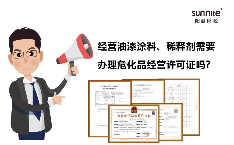 經營油漆涂料、稀釋劑需要辦理?；C嗎