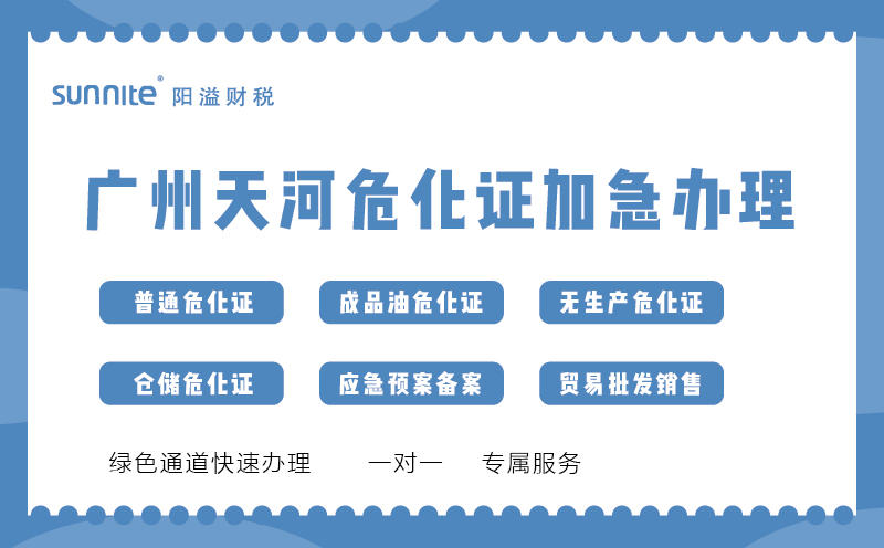 廣州天河危化證加急辦理