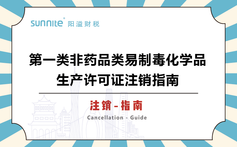 第一類非藥品類易制毒化學(xué)品生產(chǎn)許可證注銷指南