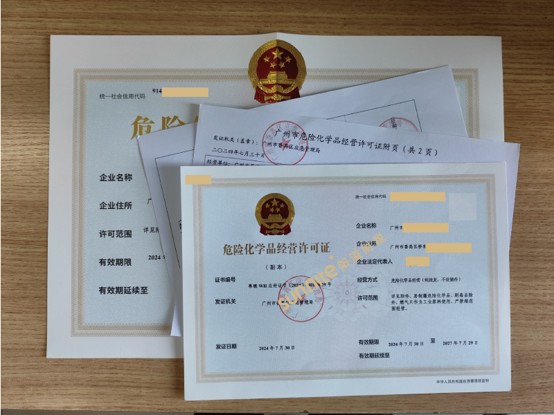 危險(xiǎn)化學(xué)品經(jīng)營(yíng)危化證-2