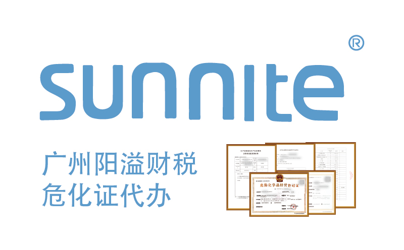 專業代辦危險化學品經營許可證，廣州陽溢財稅為您保駕護航