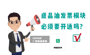 為什么要開通?；C的成品油模塊？