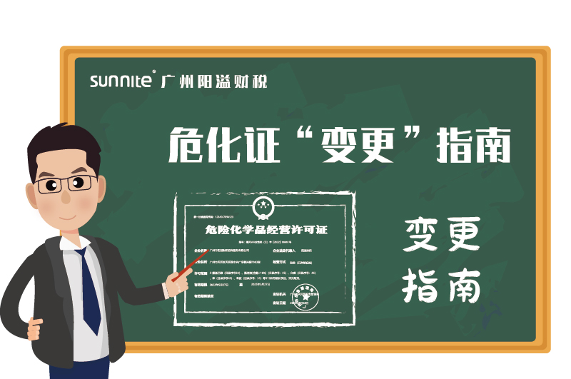 危險(xiǎn)化學(xué)品經(jīng)營(yíng)許可證辦理變更指南 