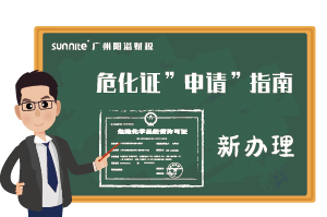 危險化學品經(jīng)營許可證-申請指南（新辦）