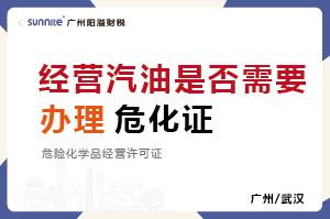 經(jīng)營(yíng)汽油柴油是否需要辦理危化證？