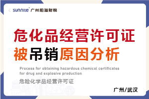 危化品經營許可證被吊銷原因分析