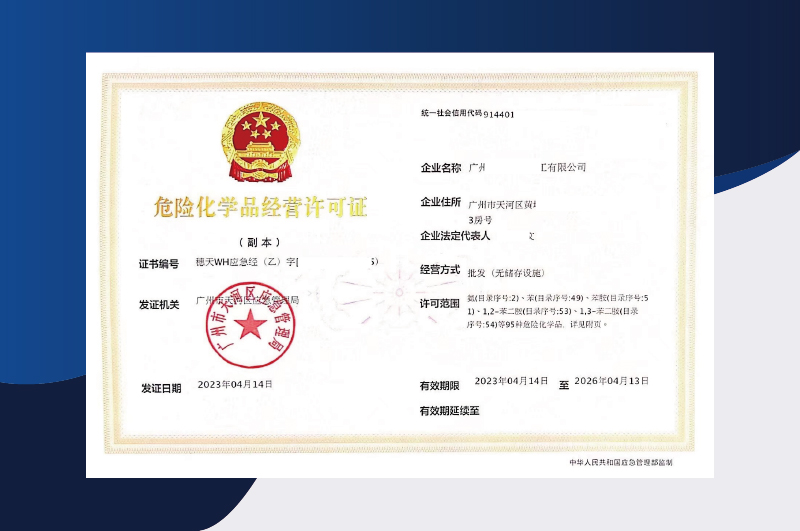 危險(xiǎn)化學(xué)品經(jīng)營(yíng)許可證