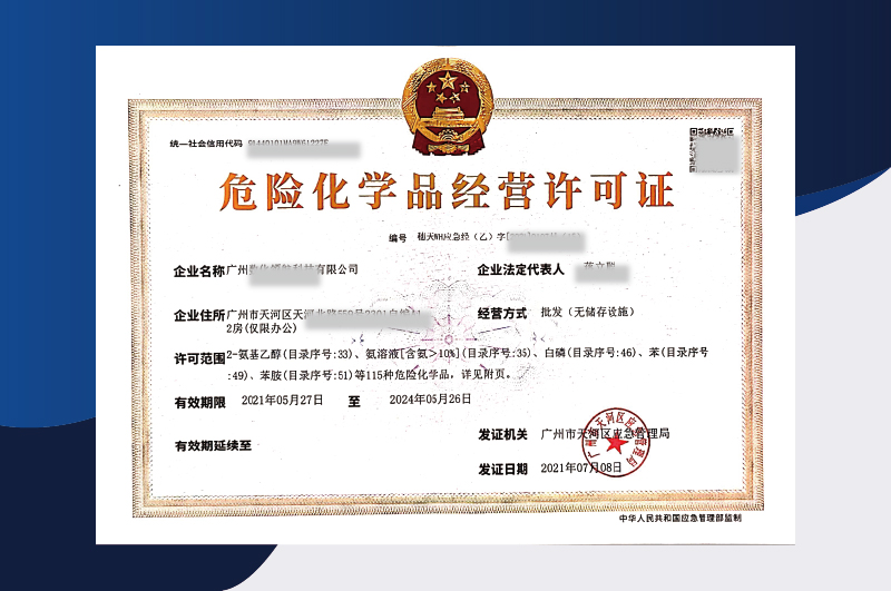 危險化學品經(jīng)營許可證